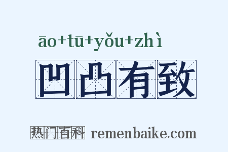 凹凸有致是什么意思的图片